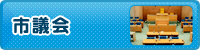 市議会