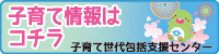 子育て支援包括支援センター