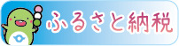 ふるさと納税バナー