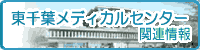 東千葉メディカルセンター情報