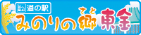 産業交流拠点施設みのりの郷 東金