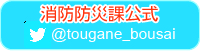 東金市消防防災課公式ツイッター