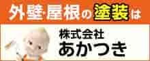 (株)あかつき広告