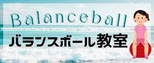 バランスボール教室