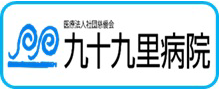 医療法人社団慈優会　九十九里病院