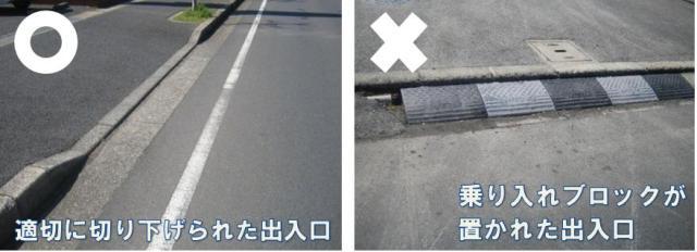 歩道の切り下げ良い例・悪い例