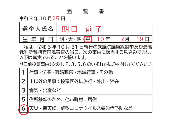 入場整理券裏面の期日前投票宣誓書