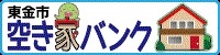 東金市空き家バンク