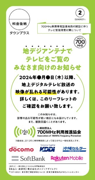 チラシ見本おもて(テレビ映像に影響が出るおそれがある地域)