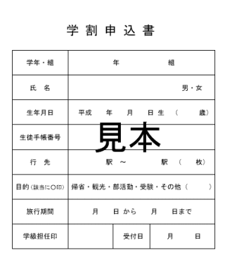 学割申込書の見本