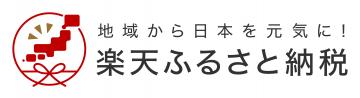 楽天ふるさと納税リンク