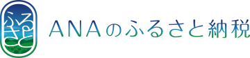 ANAのふるさと納税リンク
