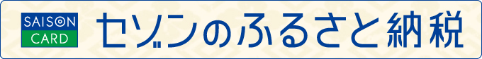 セゾンふるさと納税リンク