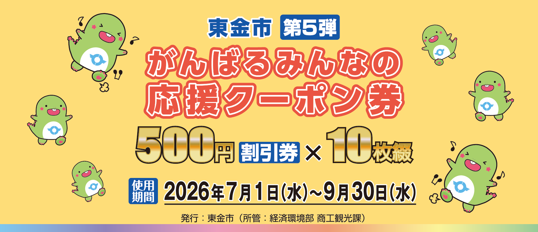 第5弾東金市がんばるみんなの応援クーポン券表紙