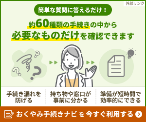 おくやみ手続きナビへのリンク