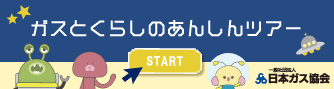 ガスとくらしのあんしんツアー