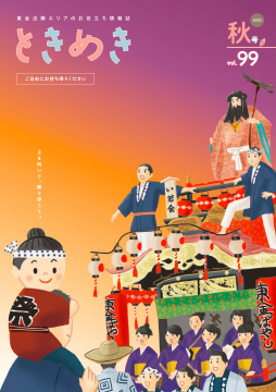 ときめきvol.99