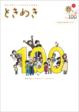 ときめきvol.100