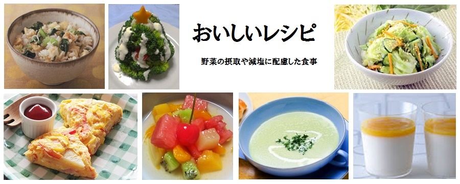 おいしいレシピ　野菜の摂取や減塩に配慮した食事