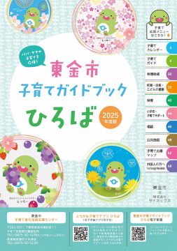 東金市子育てガイドブックひろば