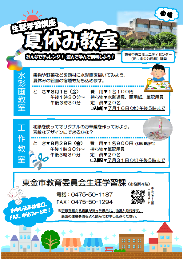 夏休み教室チラシ