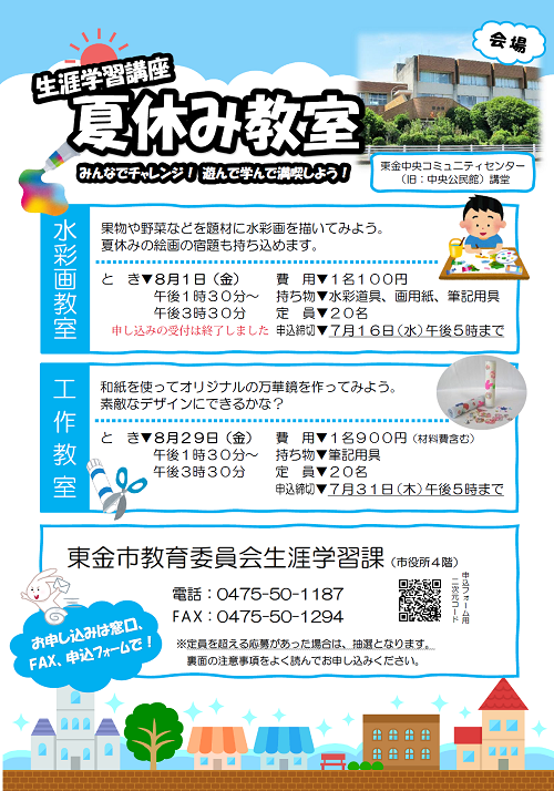 夏休み教室チラシ