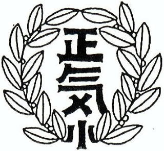 正気小 校章画像