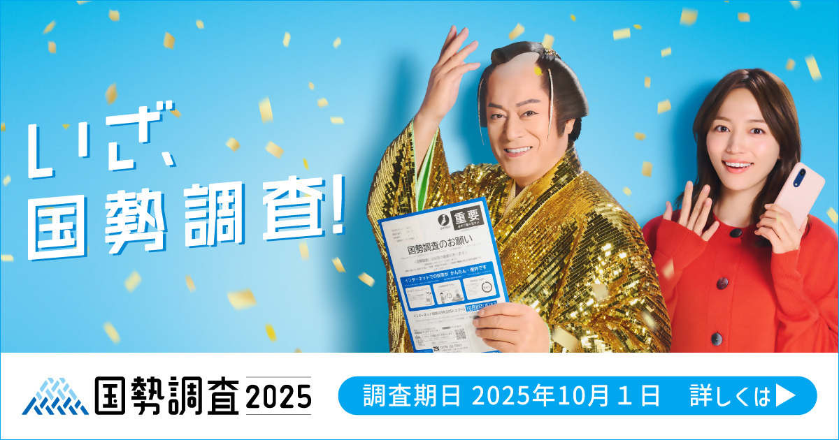 国勢調査2025キャンペーンサイトのバナー