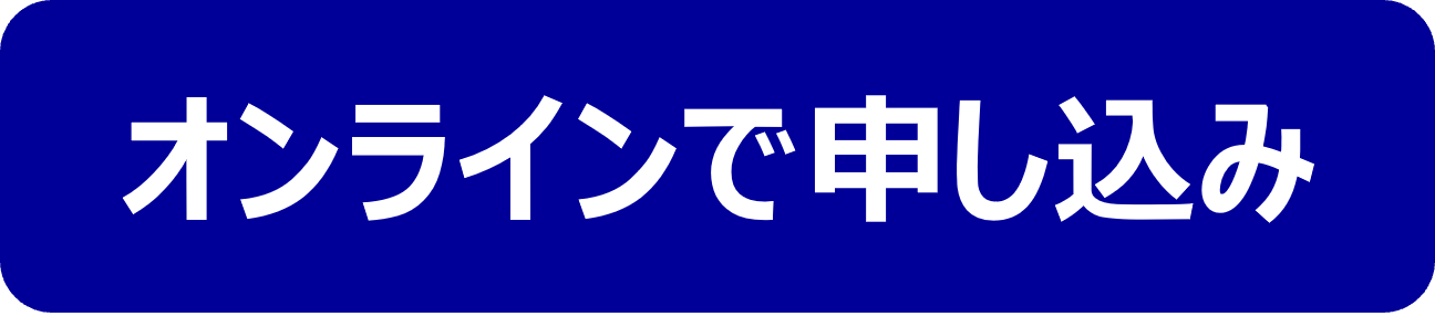オンライン申請
