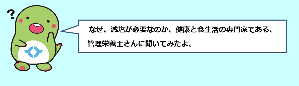 減塩ってなぜ必要なの？