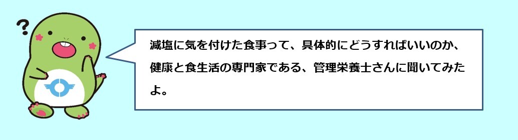 減塩ってどうすればいいの？