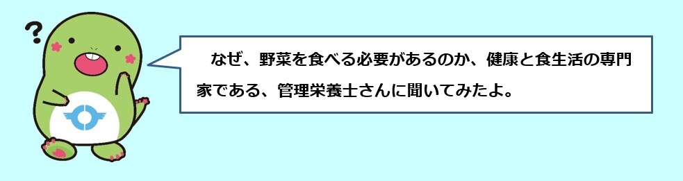 なぜ、野菜を？