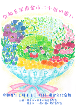 令和8年東金市二十歳の集い記念冊子