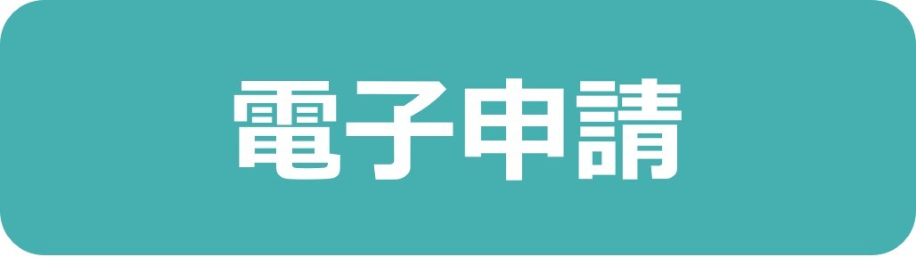 電子申請ボタン