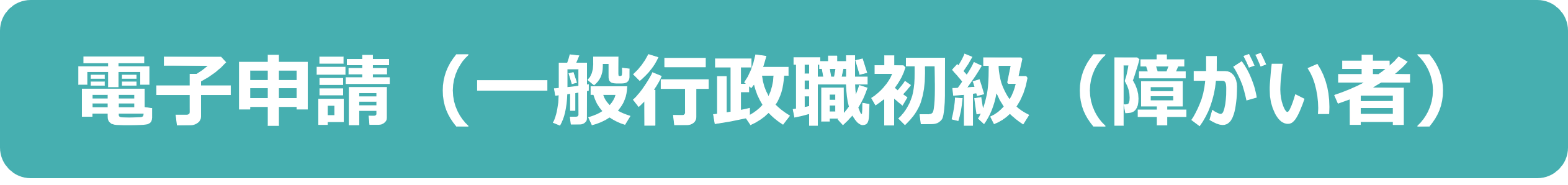 電子申請ボタン2