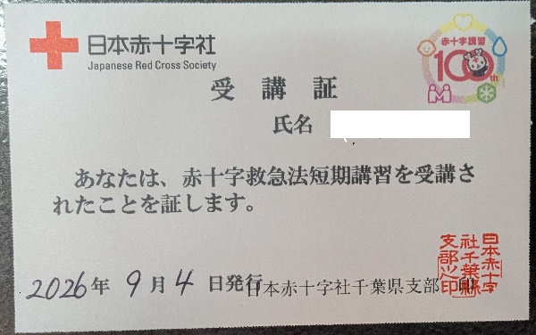 受講証