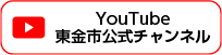 YouTube東金市公式チャンネル