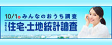 10月1日みんなのおうち調査 住宅・土地統計調査