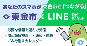 東金市×LINE公式アカウント　あなたのスマホが東金市とつながる