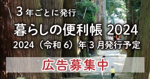 暮らしの便利帳2024年3月発行予定・広告募集中
