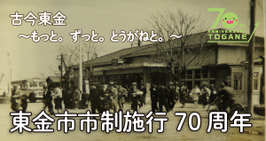 市制施行70周年
