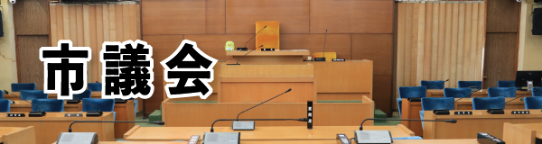 市議会