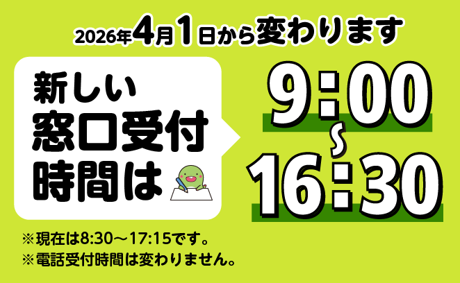 4月1日から窓口受付時間が変わります