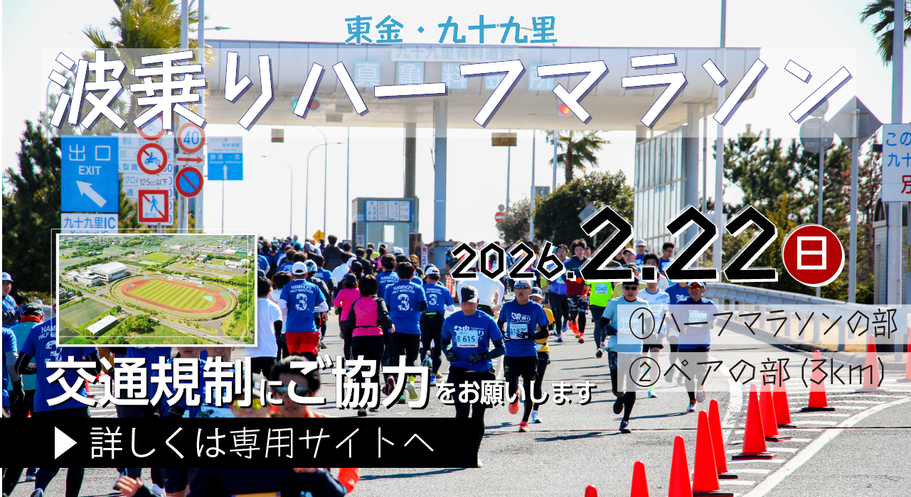 2026波乗りハーフマラソン交通規制