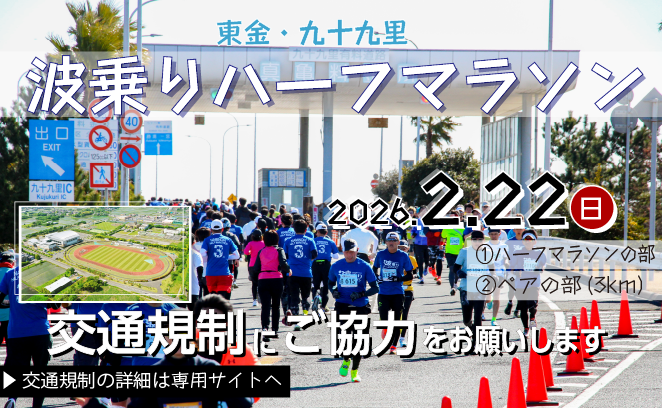 2026波乗りハーフマラソン交通規制