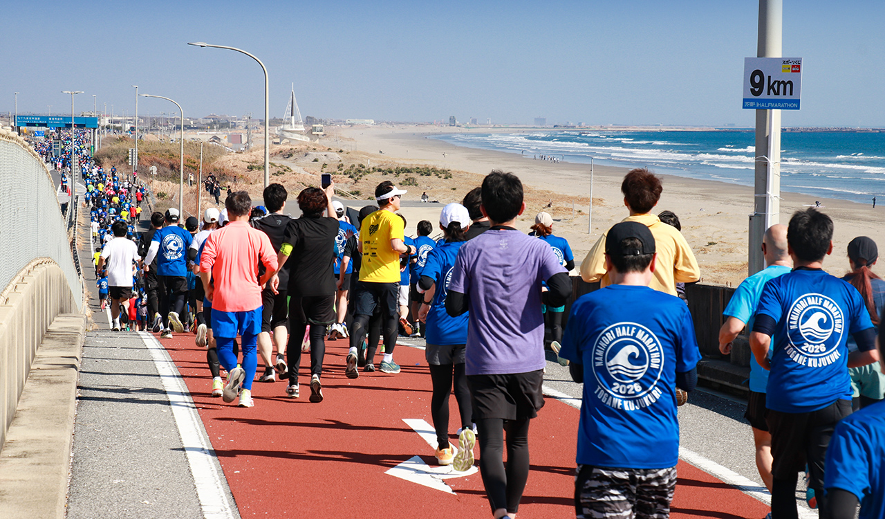 挑戦と感動！ 2026東金・九十九里波乗りハーフマラソン