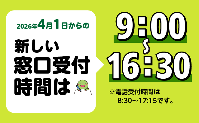 新しい窓口受付時間は9時～16時30分です