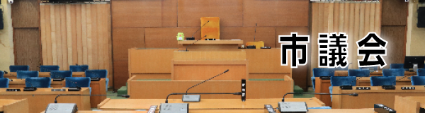 市議会