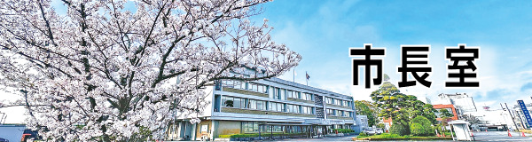 市長室