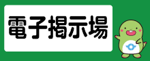 電子掲示場